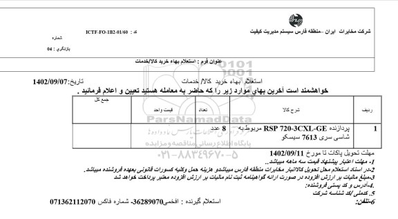 استعلام پردازنده RSP 720 -3CXL-GE 