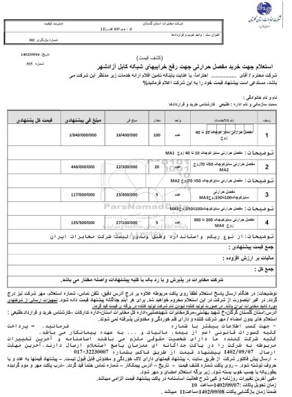 استعلام مفصل حرارتی سایز کوچک 10 تا 40 زوج ...