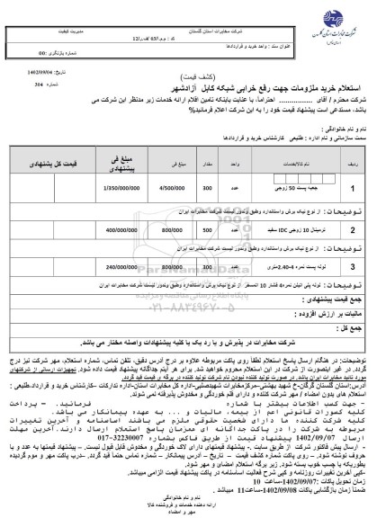  استعلام جعبه پست 50 زوجی ....