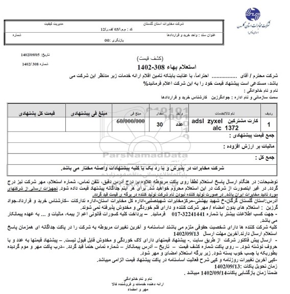 استعلام کارت مشترکین ADSL ZYXEL ALC 1372