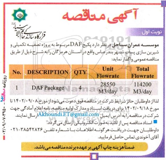 مناقصه پکیج DAF مربوط به پروژه تصفیه تکمیلی و شیرین سازی