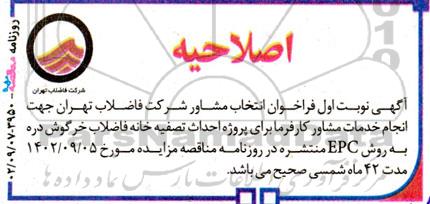 اصلاحیه فراخوان مشاور انجام خدمات مشاور کارفرما برای پروژه احداث تصفیه خانه فاضلاب