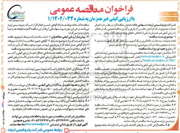مناقصه عمومی انجام عملیات سند بلاست ، لکه گیری و رنگ آمیزی سازه ها و کالر کد... - نوبت دوم