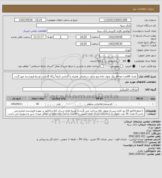 استعلام تعداد 80عدد محافظ برق چهار خانه پنج متری سرامیکی همراه با گارانتی الزاماً برگه گارانتی توسط فروشنده مهر گردد.