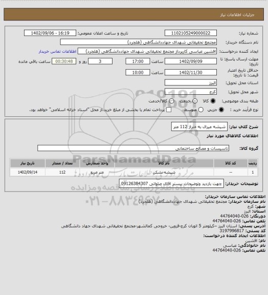 استعلام شیشه میرال به متراژ 112 متر