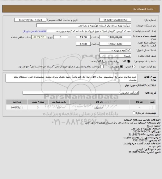 استعلام خرید مکانیزم موتور دار سکسیونر سارل 110 ولت(33 کیلو وات) جهت کنترل پذیری مطابق مشخصات فنی استعلام بهاء پیوست