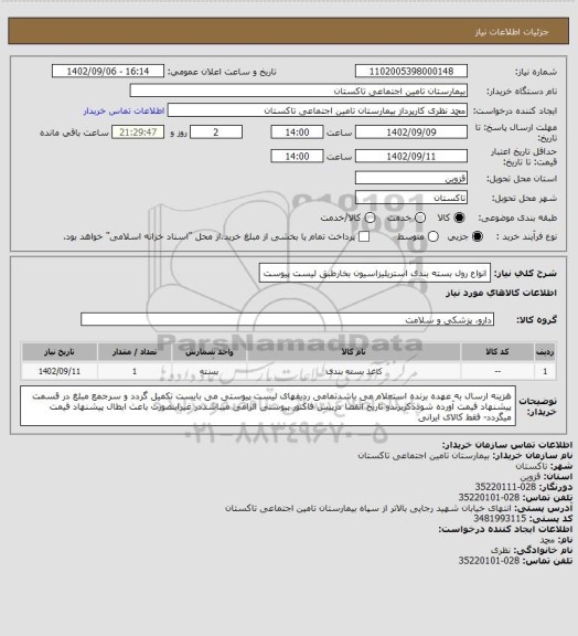 استعلام انواع رول بسته بندی استریلیزاسیون بخارطبق لیست پیوست