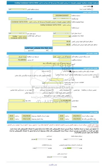 مناقصه، مناقصه عمومی همزمان با ارزیابی (یکپارچه) دو مرحله ای ساخت داخل: Cooling Condanser Coil For HVAC