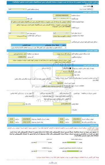 مناقصه، مناقصه عمومی یک مرحله ای نصب تجهیزات سامانه الکتریکی زمین ایستگاههای تقلیل فشار مناطق 7و8و9و12 گازرسانی شهرتهران