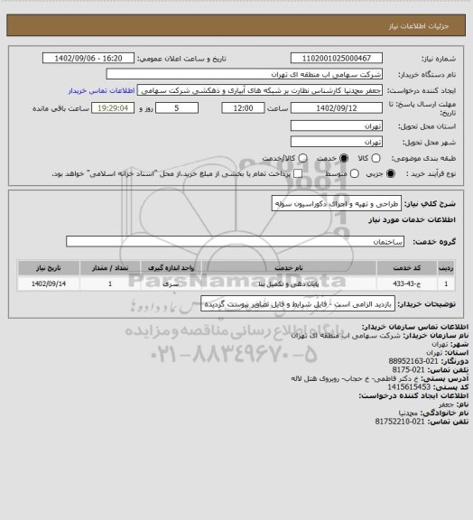 استعلام طراحی و تهیه و اجرای دکوراسیون سوله