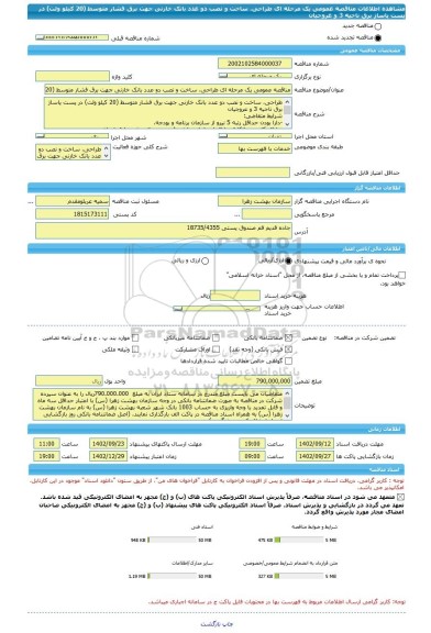 مناقصه، مناقصه عمومی یک مرحله ای طراحی، ساخت و نصب دو عدد بانک خازنی جهت برق فشار متوسط (20 کیلو ولت) در پست پاساژ برق ناحیه 3 و عروجیان