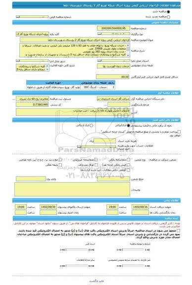 مناقصه، فراخوان ارزیابی کیفی پروژه اجرای شبکه توزیع گاز 2 روستای شهرستان جلفا