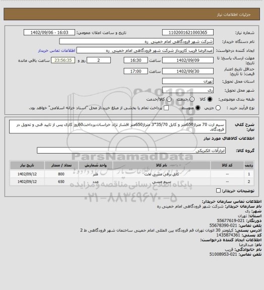 استعلام سیم ارت 70 متراژ650متر و کابل 35/70*3 متراژ650متر افشار نژاد خراسان.پرداخت60روز کاری پس از تایید فنی و تحویل در فرودگاه.