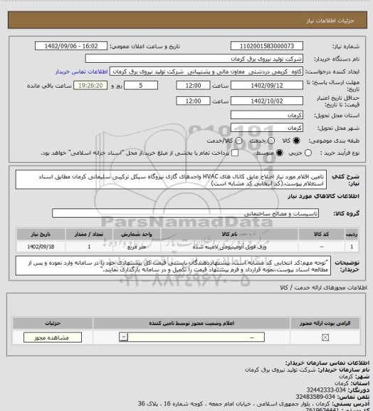 استعلام تامین اقلام مورد نیاز اصلاح عایق کانال های HVAC واحدهای گازی نیروگاه سیکل ترکیبی سلیمانی کرمان مطابق اسناد استعلام پیوست.(کد انتخابی کد مشابه است)