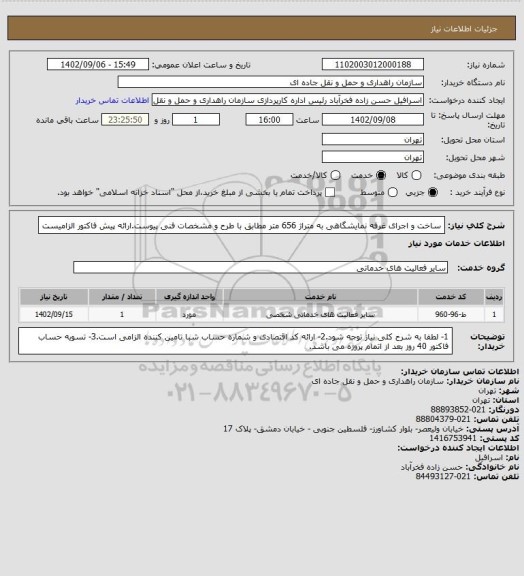 استعلام ساخت و اجرای غرفه نمایشگاهی به متراژ 656 متر مطابق با طرح و مشخصات فنی پیوست.ارائه پیش فاکتور الزامیست