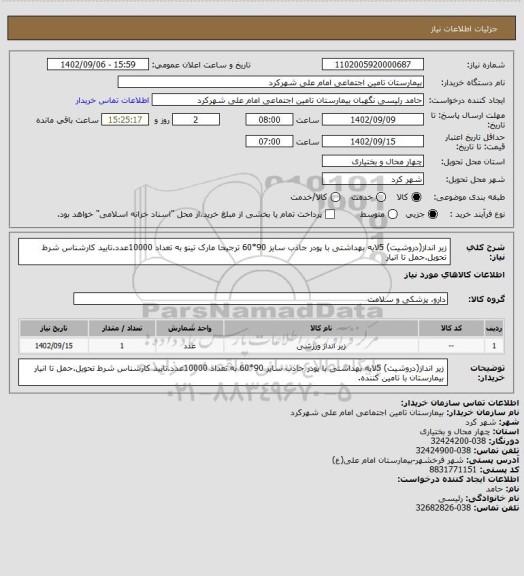 استعلام زیر انداز(دروشیت) 5لایه بهداشتی با پودر جاذب سایز 90*60 ترجیحا مارک تینو به تعداد 10000عدد.تایید کارشناس شرط تحویل.حمل تا انیار