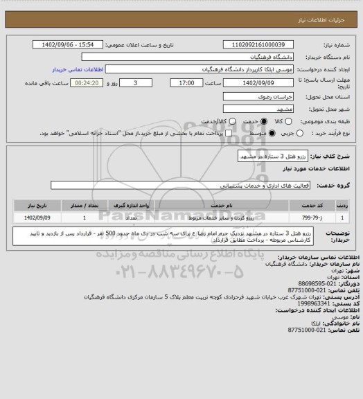 استعلام رزرو هتل 3 ستاره در مشهد