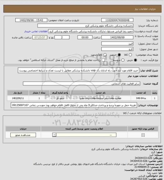 استعلام خرید اقلام مورد نیاز جهت راه اندازی رک voip دانشکده پزشکی مطابق با لیست تعداد و شرایط اختصاصی پیوست