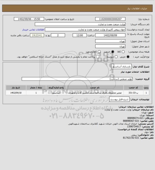 استعلام بازسازی آسانسور