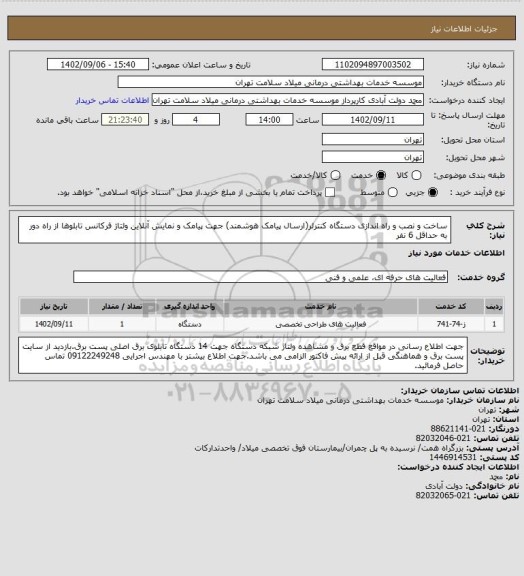 استعلام ساخت و نصب و راه اندازی دستگاه کنترلر(ارسال پیامک هوشمند) جهت پیامک و نمایش آنلاین ولتاژ فرکانس تابلوها از راه دور به حداقل 6 نفر