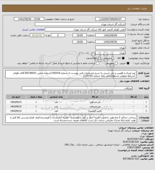 استعلام متر لیزری و کولیس و متر دستی به شرح مشخصات فنی پیوست به شماره 155318/شماره تماس 83736531 آقای نکونام (شرایط عمومی استعلام طی نامه شماره 135193)