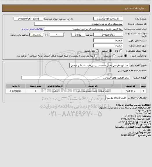 استعلام مشاوره طراحی بخش های بستری بیمارستان دکتر غرضی