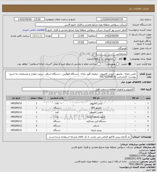 استعلام کیس رایانه ، مانیتور ، موس کامپیوتر ، صفحه کلید رایانه ، دستگاه فتوکپی ، دستگاه اسکنر ، پرینتر -مقدار و مشخصات به شرح پیوست- کارشناس :09176254014