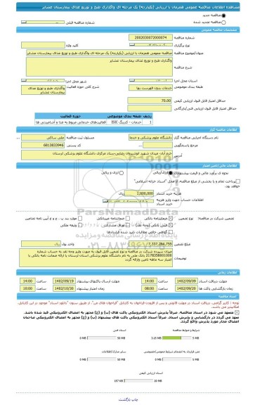 مناقصه، مناقصه عمومی همزمان با ارزیابی (یکپارچه) یک مرحله ای واگذاری طبخ و توزیع غذای بیمارستان عشایر