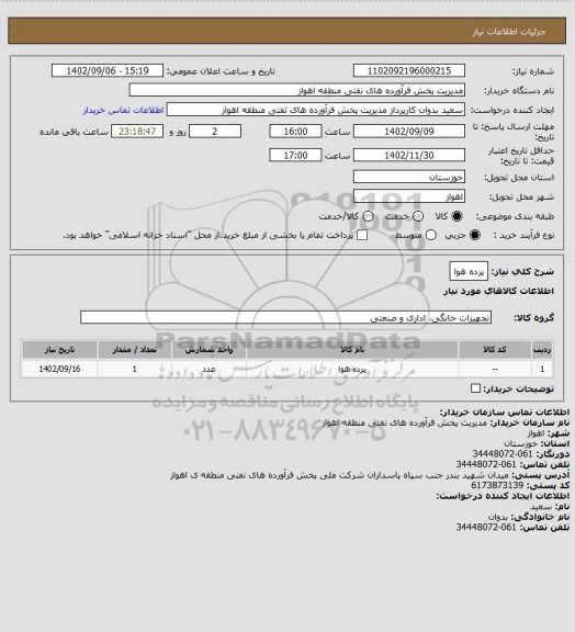 استعلام پرده هوا