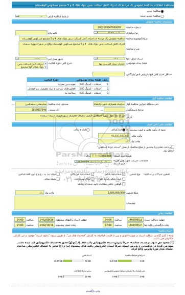 مناقصه، مناقصه عمومی یک مرحله ای اجرای کامل اسکلت بتنی بلوک های 4 و 5 مجتمع مسکونی کوهستان
