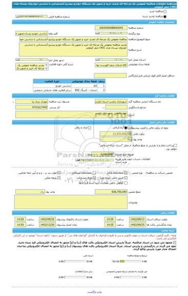 مناقصه، مناقصه عمومی یک مرحله ای تجدید خرید و تجهیز یک دستگاه خودرو پیشرو آتشنشانی با شاسی خودروی نیسان مدل 1401 صفر کیلومتر