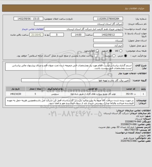 استعلام استم گذاری براساس لیست اقلام مورد نیاز ومشخصات فنی ضمیمه شده تحت عنوان  قلم و مبنای پیشنهاد مالی براساس لیست  ومشخصات  فنی پیوست  باشد.