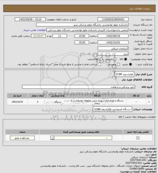 استعلام اولتراسوند 215M