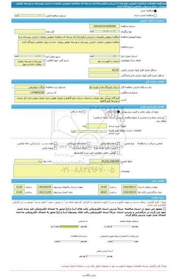 مناقصه، مناقصه عمومی همزمان با ارزیابی (یکپارچه) یک مرحله ای مناقصه عمومی عملیات اجرایی بهسازی و توسعه عوامل پروازی ،جاده و دیوار حفاظتی فرودگاه آباده