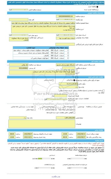 مناقصه، مناقصه عمومی یک مرحله ای طرح شبکه جمعآوری فاضلاب و احداث ایستگاه پمپاژ بیمارستان فوق تخصصی دکتر علی شریعتی طبق آیین نامه ها و شرایط پیوست