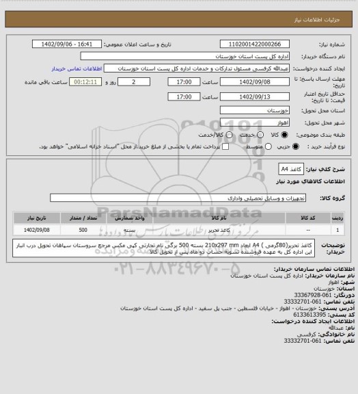 استعلام کاغذ A4