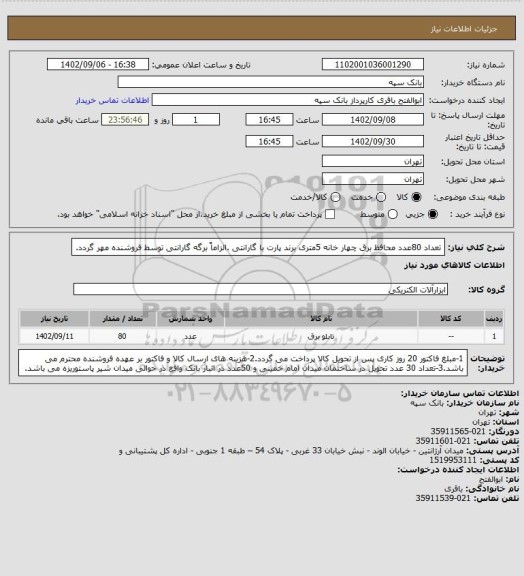 استعلام تعداد 80عدد محافظ برق چهار خانه 5متری برند پارت با گارانتی .الزاماً برگه گارانتی توسط فروشنده مهر گردد.