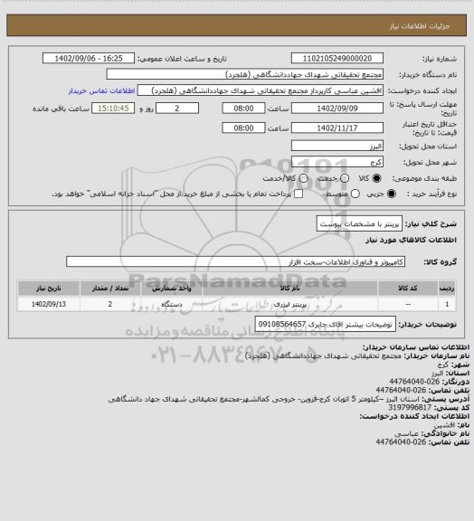 استعلام پرینتر با مشخصات پیوست
