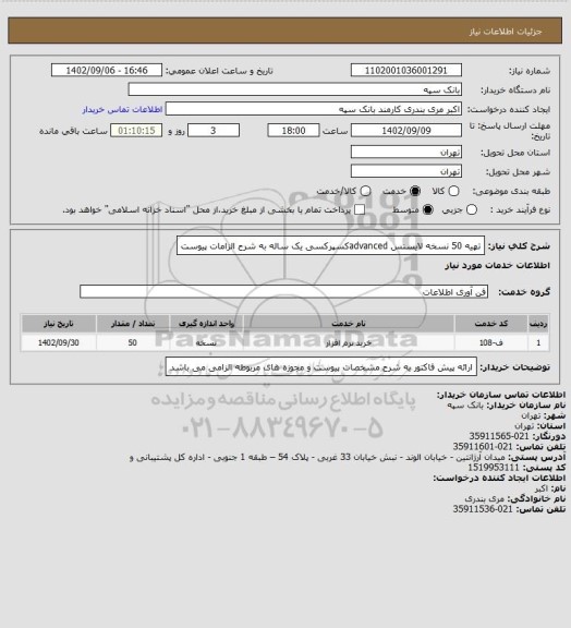 استعلام تهیه 50 نسخه لایسنس advancedکسپرکسی یک ساله به شرح الزامات پیوست