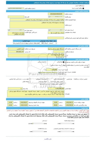 مناقصه، مناقصه عمومی یک مرحله ای تهیه،پخت و توزیع غذای بیمارستان مصطفی