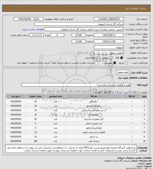 استعلام spare part