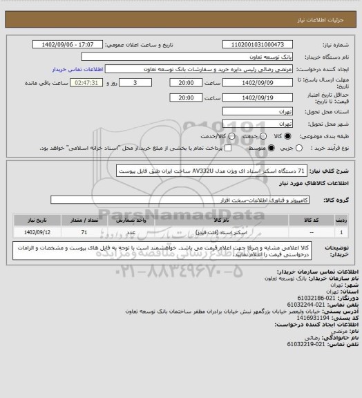 استعلام 71 دستگاه اسکنر اسناد ای ویژن مدل AV332U ساخت ایران طبق فایل پیوست