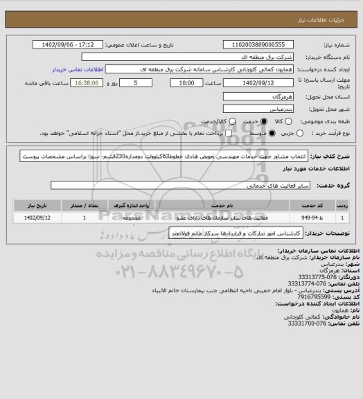 استعلام انتخاب مشاور جهت خدمات مهندسی تعویض هادی خطوط63کیلوولت دومداره230قشم- سوزا براساس مشخصات پیوست