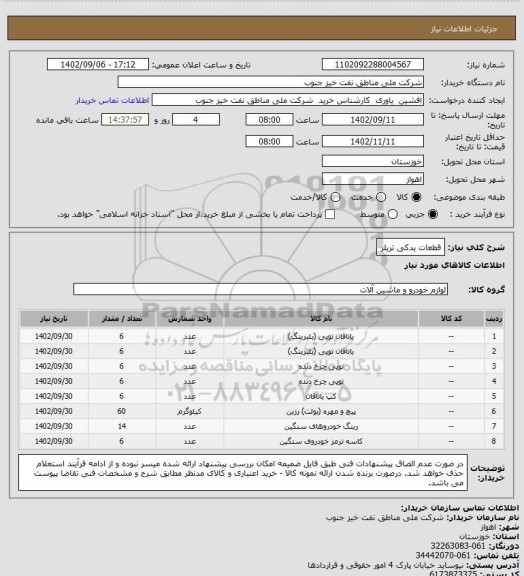 استعلام قطعات یدکی تریلر