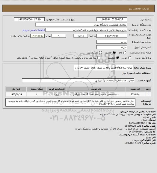 استعلام غرفه سازی150/5متر واقع در مصلی امام خمینی=1مورد