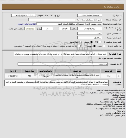 استعلام تهیه مصالح و اجراء آجرنما میدان بسیج شهر سیاهکل  با آجر نسوز برند آذرخش برابر مشخصات پیوست در سامانه