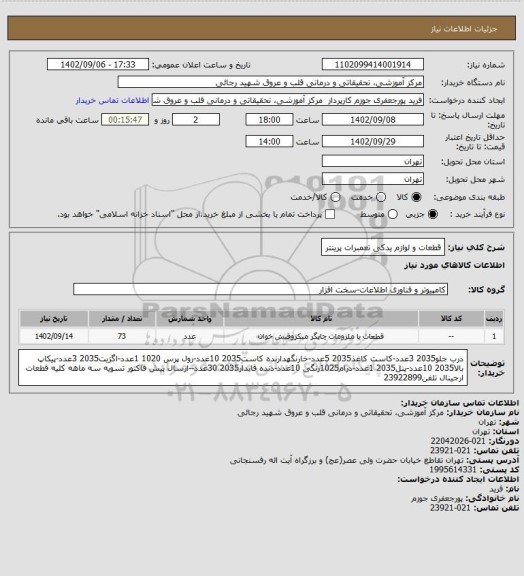 استعلام قطعات و لوازم یدکی تعمبرات پرینتر