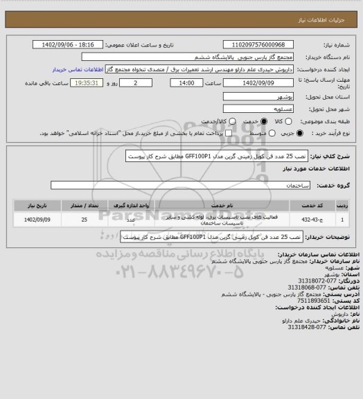 استعلام نصب 25 عدد فن کویل زمینی گرین مدل GFF100P1 مطابق شرح کار پیوست