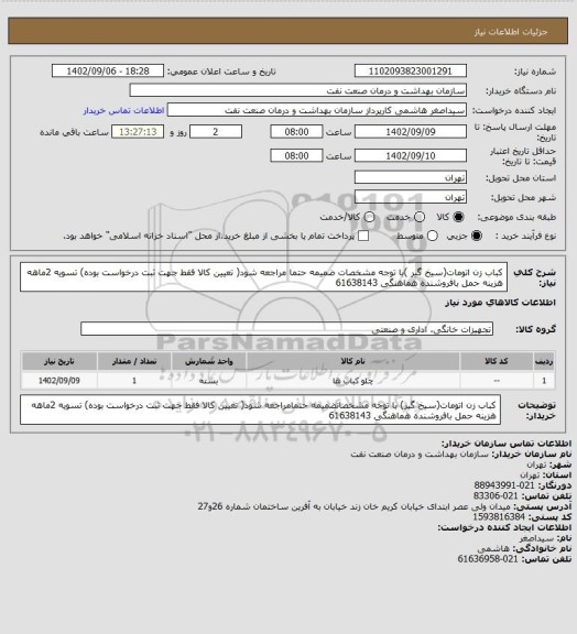استعلام کباب زن اتومات(سیخ گیر )با توجه مشخصات ضمیمه حتما مراجعه شود( تعیین کالا فقط جهت ثبت درخواست بوده)
تسویه 2ماهه
هزینه حمل بافروشنده
هماهنگی 61638143