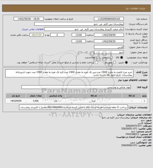 استعلام خرید مربا تکنفره به مقدار 1500 عدد-پنیر تک نفره به مقدار 1500 عدد-کره تک نفره به مقدار 1500 عدد جهت اشپزخانه بیمارستان -تاریخ اعتبار بالا داشته باشد.